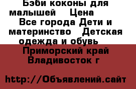 Бэби коконы для малышей! › Цена ­ 900 - Все города Дети и материнство » Детская одежда и обувь   . Приморский край,Владивосток г.